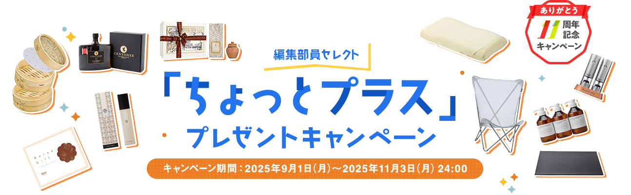CLUB MITSUBISHI ELECTRIC 11周年記念編集部員セレクト「ちょっとプラス」プレゼントキャンペーン期間：2025年9月1日（月）～2025年11月3日（月）24:00