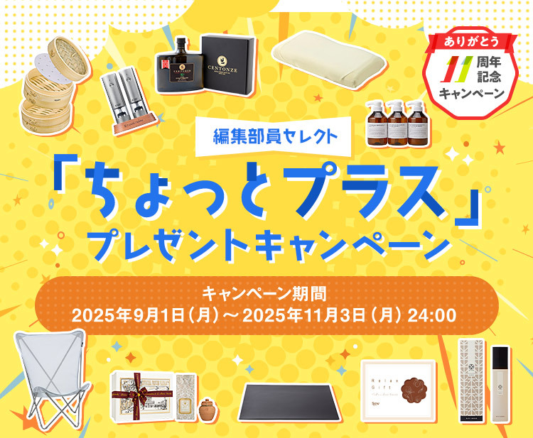 CLUB MITSUBISHI ELECTRIC 11周年記念編集部員セレクト「ちょっとプラス」プレゼントキャンペーン期間：2025年9月1日（月）～2025年11月3日（月）24:00