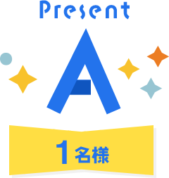 Present A 1名様