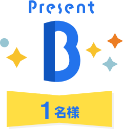 Present B 1名様