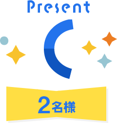 Present C 2名様