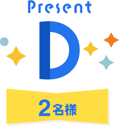 Present D 2名様