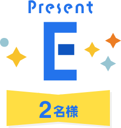 Present E 2名様