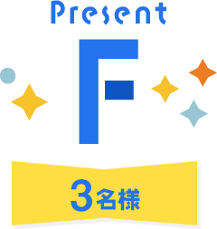 Present F 3名様