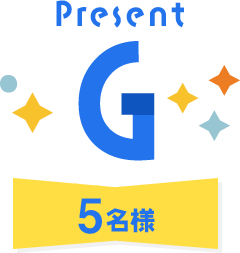Present G 5名様
