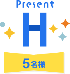 Present H 5名様