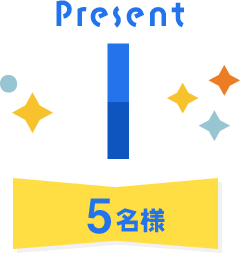 Present I 5名様