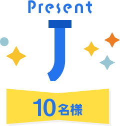 Present J 10名様