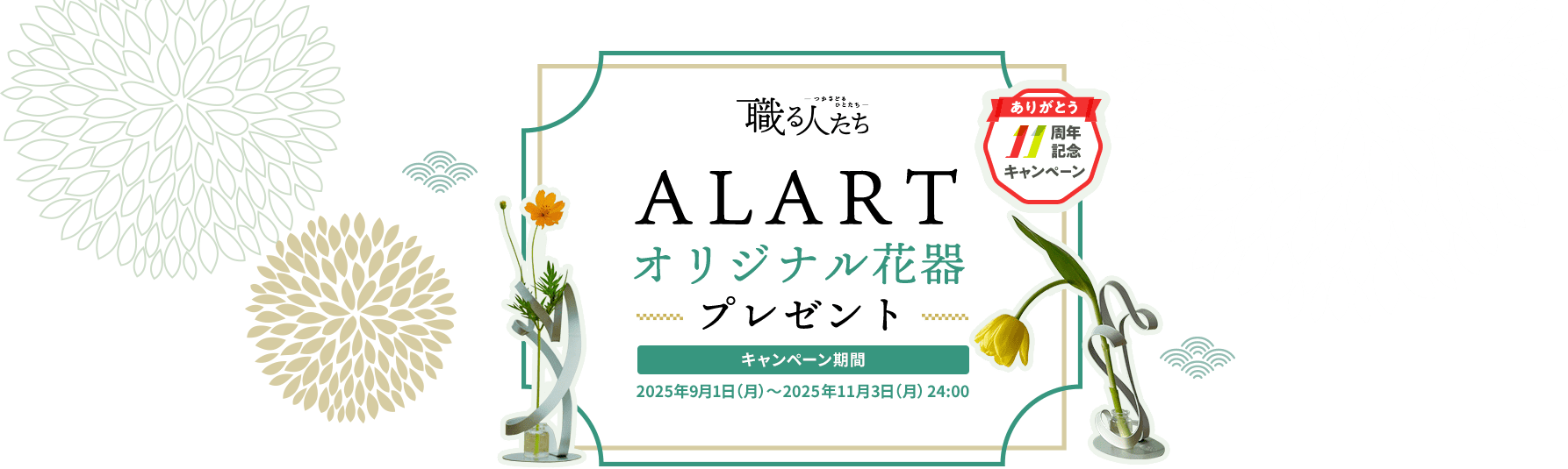 職る人たち ALART オリジナル花器プレゼント キャンペーン期間：2025年9月1日（月）～2025年11月3日（月）24:00