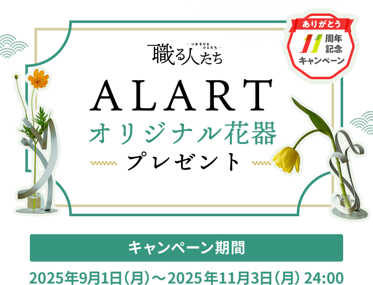 職る人たち ALART オリジナル花器プレゼント キャンペーン期間：2025年9月1日（月）～2025年11月3日（月）24:00