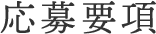 応募要項