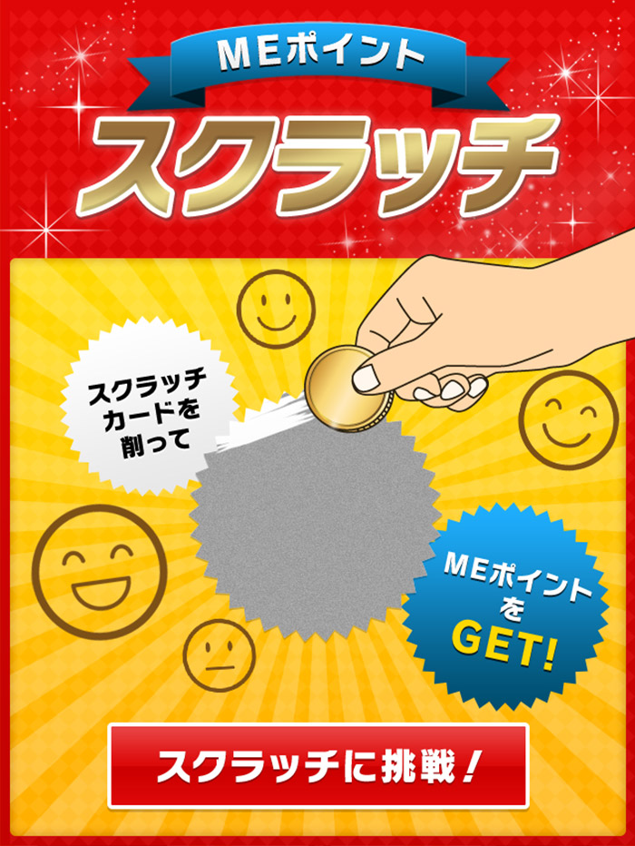MEポイントスクラッチ スクラッチに挑戦!