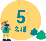 5名様