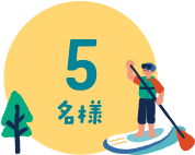 5名様