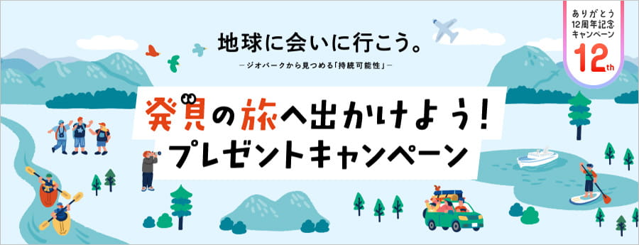 CME12周年記念 地球に会いに行こう。 ─ジオパークから見つめる「持続可能性」─ 発見の旅へ出かけよう!プレゼントキャンペーン