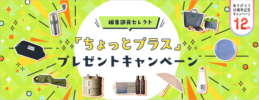 CME12周年記念 編集部員セレクト 「ちょっとプラス」プレゼントキャンペーン