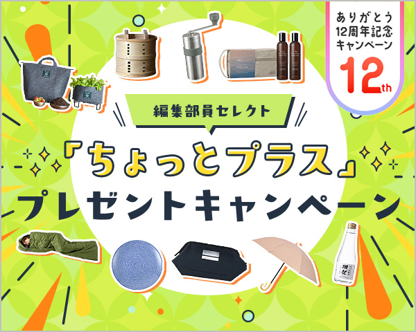 CME12周年記念 編集部員セレクト 「ちょっとプラス」プレゼントキャンペーン