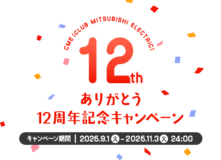 CME(CLUB MITSUBISHI ELECTRIC)ありがとう12周年記念 キャンペーン キャンペーン期間:2026年9月1日(火)~2026年11月3日(火)24:00