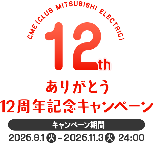 CME(CLUB MITSUBISHI ELECTRIC)ありがとう12周年記念 キャンペーン キャンペーン期間:2026年9月1日(火)~2026年11月3日(火)24:00