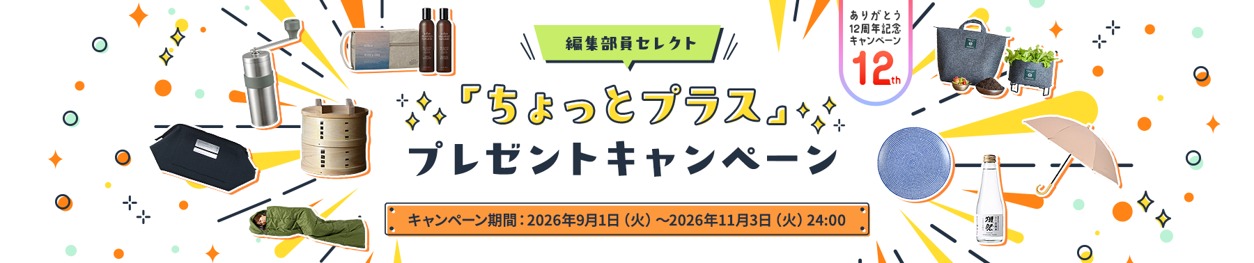 CME12周年記念編集部員セレクト「ちょっとプラス」プレゼントキャンペーンキャンペーン期間:2026年9月1日(火)~2026年11月3日(火)24:00
