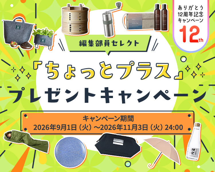 CME12周年記念編集部員セレクト「ちょっとプラス」プレゼントキャンペーンキャンペーン期間:2026年9月1日(火)~2026年11月3日(火)24:00