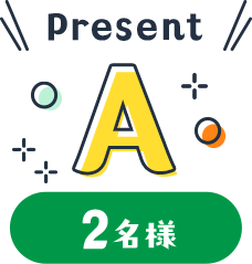 Present A 2名様