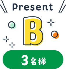 Present B 3名様