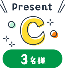Present C 3名様