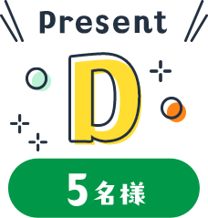 Present D 5名様