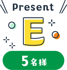 Present E 5名様