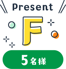Present F 5名様