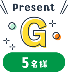 Present G 5名様