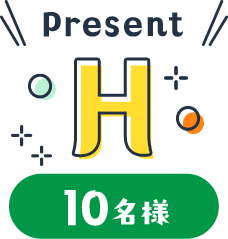Present H 10名様