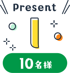 Present I 10名様