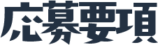 応募要項