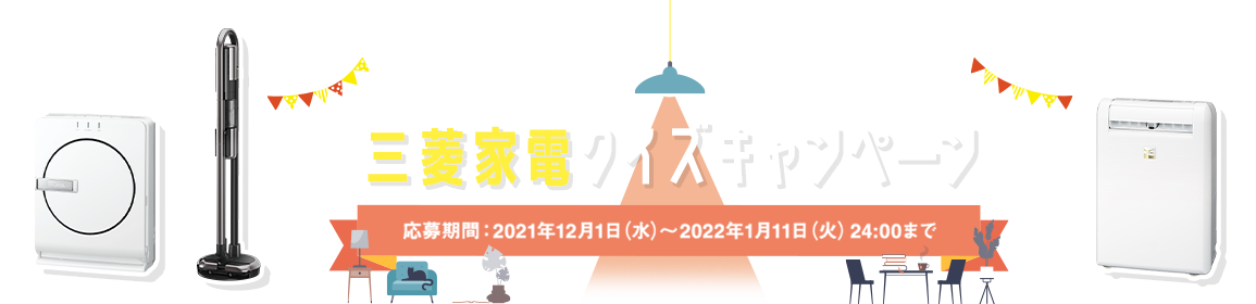 おすすめの製品をご紹介！ 三菱家電クイズキャンペーン応募期間：2021年12月1日（水）～2022年1月11日（火）24:00まで