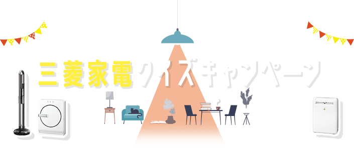 おすすめの製品をご紹介！ 三菱家電クイズキャンペーン応募期間：2021年12月1日（水）～2022年1月11日（火）24:00まで
