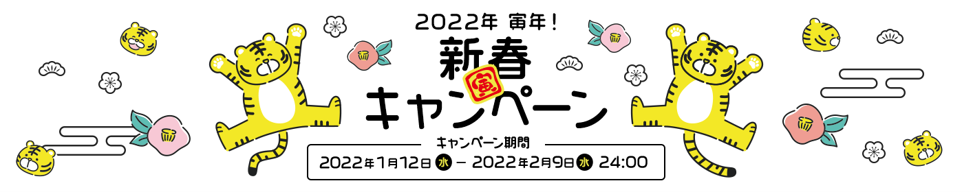 2022年　寅年！新春キャンペーン期間：2022年1月12日（水）～2022年2月9日（水）24:00