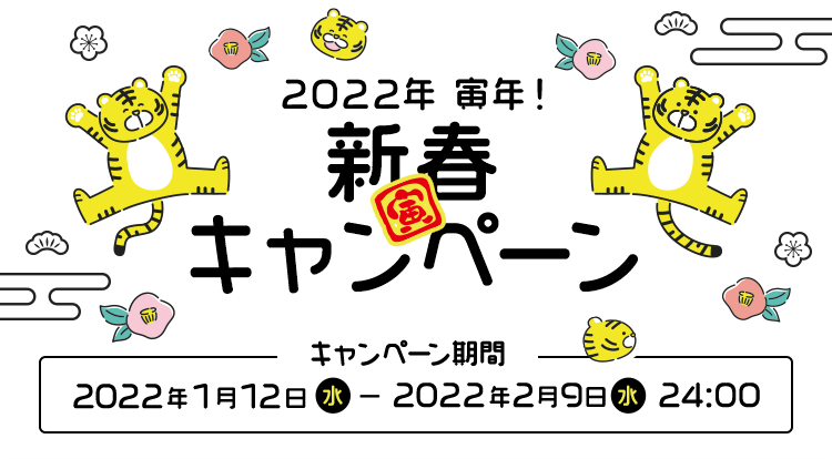 2022年　寅年！新春キャンペーン期間：2022年1月12日（水）～2022年2月9日（水）24:00