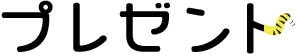 プレゼント