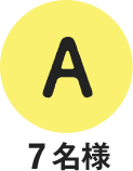 A 7名様