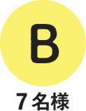 B 7名様