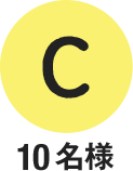 C 10名様