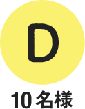 D 10名様