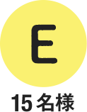 E 15名様