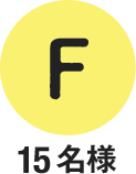 F 15名様