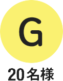 G 20名様