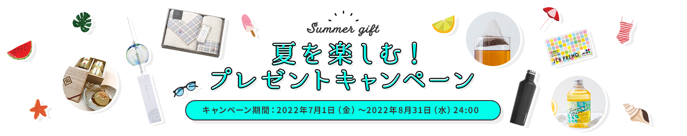 夏を楽しむ!プレゼントキャンペーンキャンペーン期間:2022年7月1日(金)~2022年8月31日(水)24:00