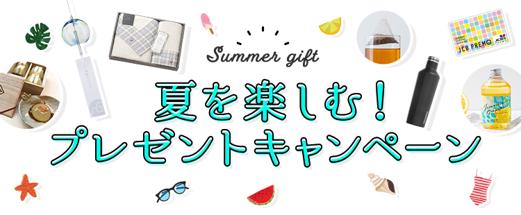 夏を楽しむ!プレゼントキャンペーンキャンペーン期間:2022年7月1日(金)~2022年8月31日(水)24:00