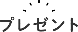 プレゼント